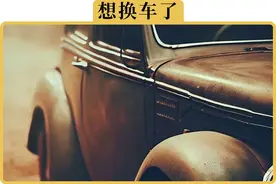 10几年的老车，还有必要继续开吗图片
