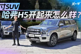 车长接近五米二，这么大的哈弗H5开起来灵活吗？ | KenTV视频封面