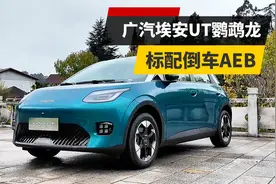 标配倒车AEB+越级尺寸，埃安UT鹦鹉龙值得买吗？视频封面
