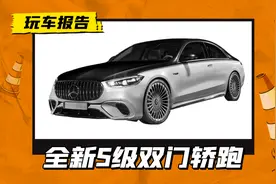 全新奔驰S级双门轿跑车曝光，AMG和迈巴赫都有，挑战宾利欧陆GT图片
