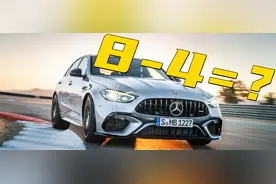 听车场丨奔驰AMG C63 V8变四缸，花100万就买个2.0T？图片