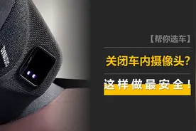 车内摄像头很好玩，但有隐私泄露风险？这样做最安全！图片