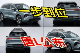 唐L正式公布，双电机版峰值功率810kw，纯电混动四驱智驾一步到位视频封面