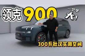 领克900静态体验，300斤壮汉实测，这车空间比理想L9问界M9还大！视频封面