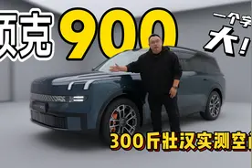 领克900静态体验，300斤壮汉实测，这车空间比理想L9问界M9还大！视频封面