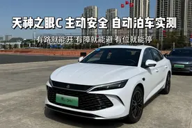 比亚迪天神之眼C 主动安全实测，一刀不剪，就是打脸某些人！视频封面
