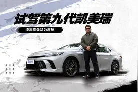 雷萨底盘华为苹果护体 全网首试第九代凯美瑞2.0混动视频封面