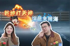 乾坤打天神，深蓝来闹海视频封面