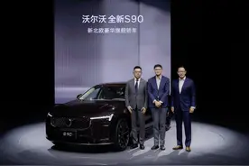 安全依旧，沃尔沃全新S90上市30.09万元起图片