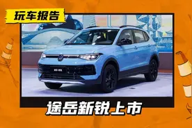 德系SUV一口价7.99万！大众途岳新锐上市，发起入门紧凑之战图片