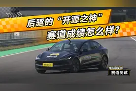 后驱的“开源之神”，赛道成绩怎么样？特斯拉Model 3 后驱版