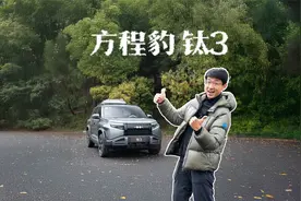 方程豹钛3: 科技潮品SUV能兼顾实用么？丨松果爸视频封面