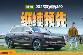 智驾底盘两手抓，诠释50万旗舰SUV底气，试驾2025款问界M9视频封面