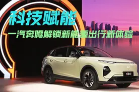 科技赋能 一汽奔腾解锁新能源出行新体验视频封面