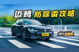 别踩坑！2024款迈腾官方配置没告诉你的那些事儿