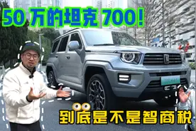 50万的坦克700！到底是不是智商税？