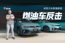 试驾朗逸新锐，大众入门家用车杀疯，七八万比买电车还划算视频封面