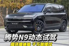 腾势N9动态超详细体验，三九三战，机械素质完全处于上风！视频封面