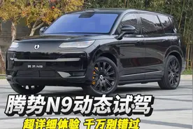 腾势N9动态超详细体验，三九三战，机械素质完全处于上风！视频封面