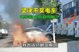 坚决不买电车！为何电车起火这么可怕？喵哥告诉你根本原因视频封面