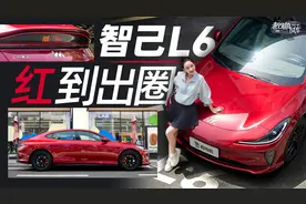 城市精致通勤车！试驾全新智己L6视频封面