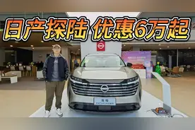 优惠6万，日产探陆能否平替汉兰达？哪个配置值得买？视频封面