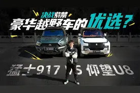 决战紫禁，豪华越野车的优选？猛士917 VS 仰望U8视频封面