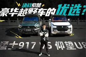 决战紫禁，豪华越野车的优选？猛士917 VS 仰望U8视频封面