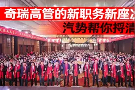 奇瑞高管的新职务新座次，汽势帮你捋清楚了｜汽势之声图片