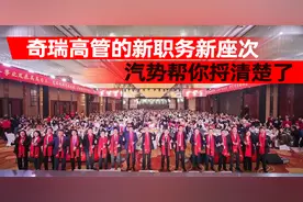 奇瑞高管的新职务新座次，汽势帮你捋清楚了｜汽势之声图片