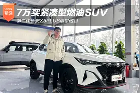 7万买紧凑型燃油SUV，第二代长安X5PLUS请您过目视频封面