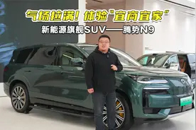 气场拉满！体验“宜商宜家”的新能源旗舰SUV——腾势N9视频封面