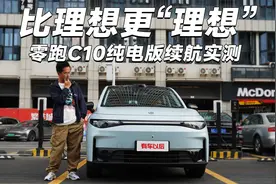比理想更“理想”！零跑C10纯电版续航实测视频封面