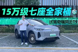 15万级七座全家桶 奇瑞风云T9试驾体验图片