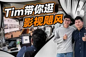 Tim带你逛影视飓风