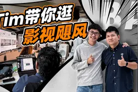 Tim带你逛影视飓风
