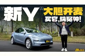 老车主看焕新Model Y：缺点太多，优点太少！视频封面