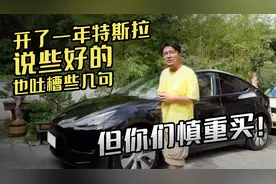 开了一年特斯拉，说些好的，也吐槽些几句，但你们慎重买！