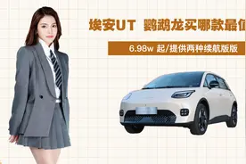 一口价6.98w 起/提供两种续航版本  埃安UT 鹦鹉龙买哪款最值？视频封面