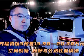 方程豹钛3预售13.98—20.38万元 空间创新 越野与公路性能俱佳视频封面