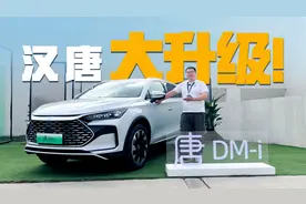 不换代，但升级很大！体验2024款比亚迪汉、唐