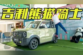 最小的“硬派”纯电越野！体验吉利熊猫骑士版，1米8猛男都心动了视频封面