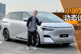 或许这是智驾能力最强的MPV，试驾小鹏X9｜智能车指南视频封面
