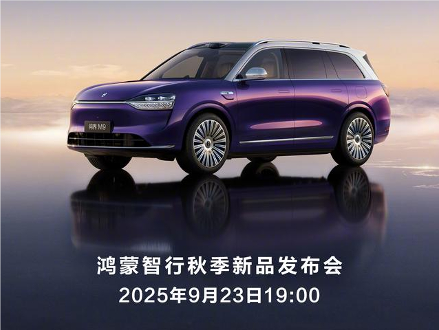 问界M9全新配色将于9月23日发布