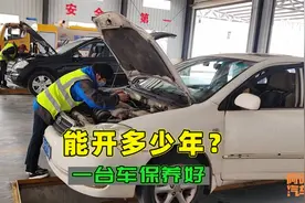 一台车保养好能用多少年？说出来你还别不信，比你的工龄都长视频封面