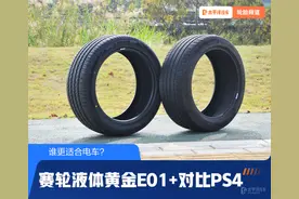 原厂胎一定好？ 赛轮液体黄金E01+对比PS4图片
