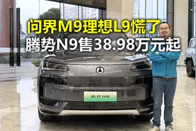 38.98万元起售！问界M9慌不慌？腾势N9上市快评视频封面