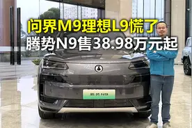 38.98万元起售！问界M9慌不慌？腾势N9上市快评视频封面