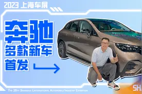 EQG概念车领衔，奔驰多款重磅车首秀上海车展视频封面
