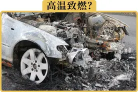 高温天气车子更容易自燃？哪些车需要更注意图片